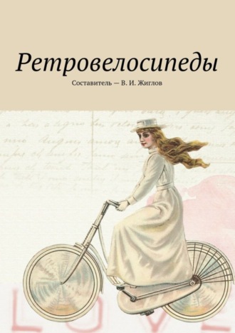 . Ретровелосипеды