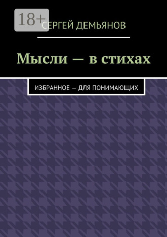 . Мысли – в стихах. Избранное – для понимающих