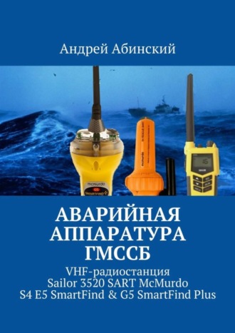 . Аварийная аппаратура ГМССБ. VHF-радиостанция Sailor 3520 SART McMurdo S4 E5 SmartFind & G5 SmartFind Plus