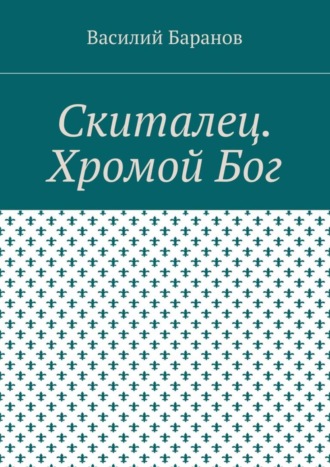Василий Баранов. Скиталец. Хромой Бог