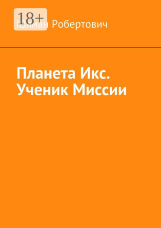 . Планета Икс. Ученик Миссии