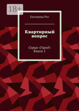 . Квартирный вопрос. Серия «Город». Книга 1