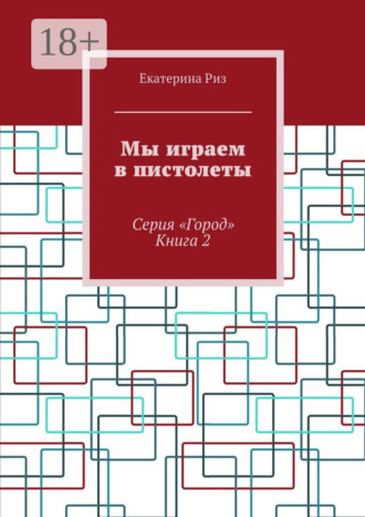. Мы играем в пистолеты. Серия «Город». Книга 2