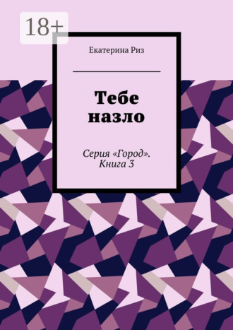 . Тебе назло. Серия «Город». Книга 3