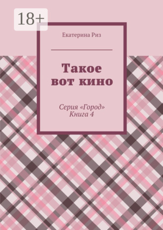 . Такое вот кино. Серия «Город». Книга 4