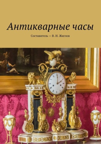 В. И. Жиглов. Антикварные часы