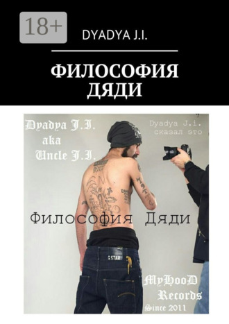 Dyadya J.i.. Философия Дяди. Dyadya J.i. сказал это