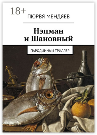 . Нэпман и Шановный. Пародийный триллер