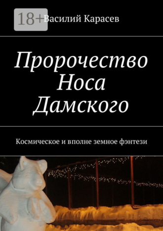 Василий Карасев. Пророчество Носа Дамского. Космическое и вполне земное фэнтези