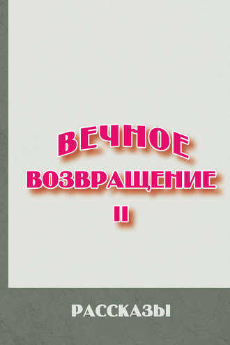 . Вечное возвращение. Книга 2: Рассказы