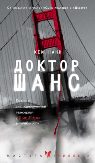 . Доктор Шанс