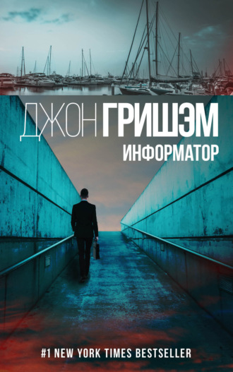 . Информатор