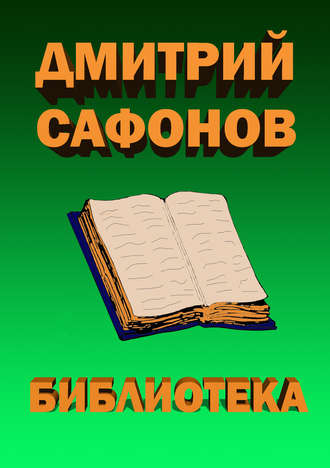 . Библиотека