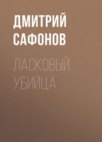 . Ласковый убийца