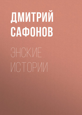 . Энские истории
