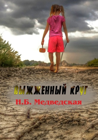 . Выжженный круг