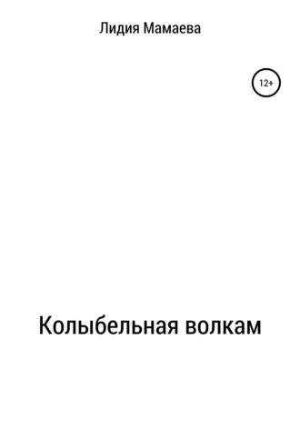 . Колыбельная волкам