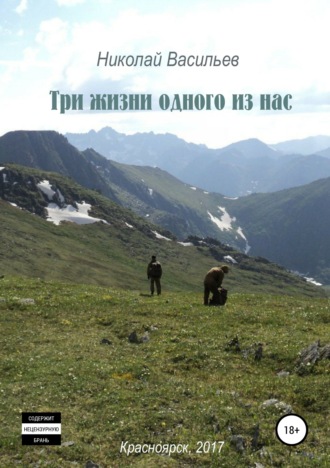 Николай Федорович Васильев. Три жизни одного из нас