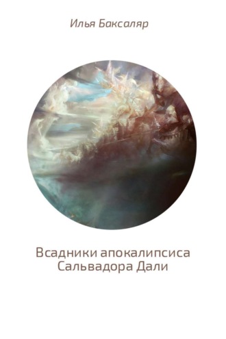 . Всадники апокалипсиса Сальвадора Дали