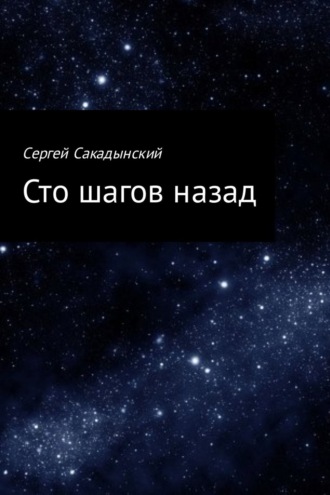 . Сто шагов назад