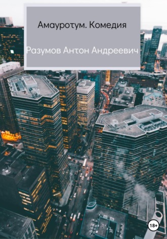 . Амауротум. Комедия