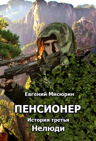. Пенсионер. История третья. Нелюди