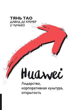. Huawei. Лидерство, корпоративная культура, открытость