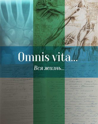 . Omnis vita… Вся жизнь… История здравоохранения в Осинском районе