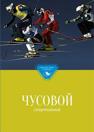. Чусовой спортивный