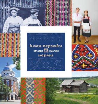 А. В. Черных. Коми-пермяки Перми: история и культура