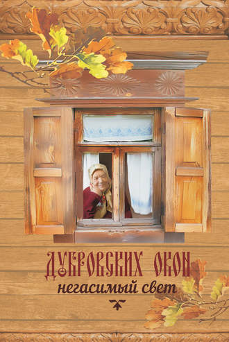 Коллектив авторов. Дубровских окон негасимый свет