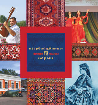 . Азербайджанцы Перми: история и культура