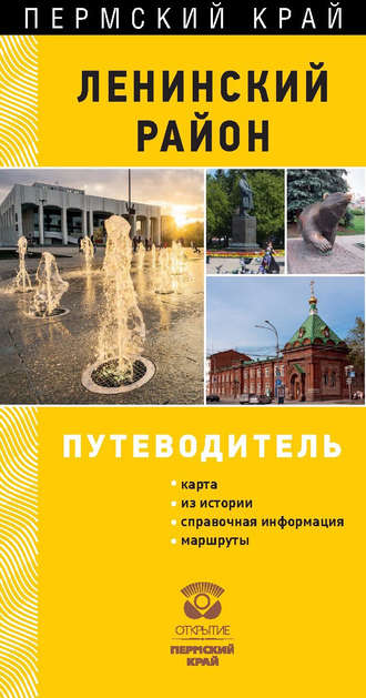 Коллектив авторов. Пермь. Ленинский район