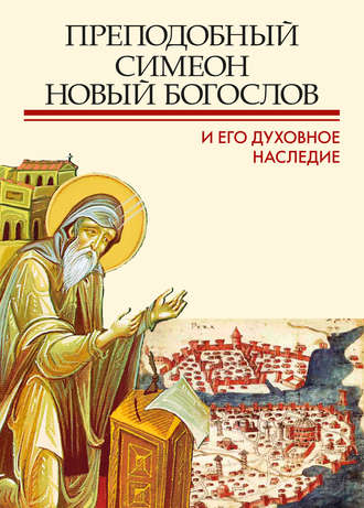Сборник статей. Преподобный Симеон Новый Богослов и его духовное наследие