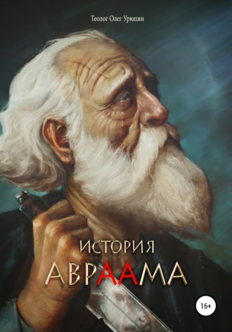 . История Авраама
