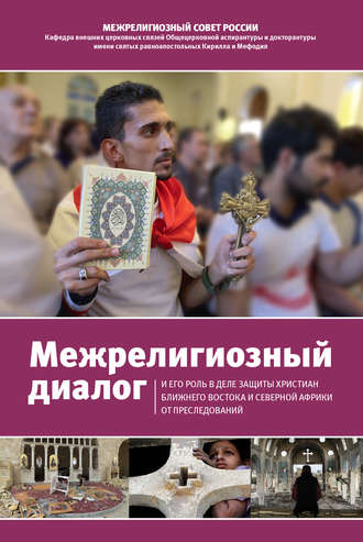 . Межрелигиозный диалог и его роль в деле защиты христиан Ближнего Востока и Северной Африки от преследований