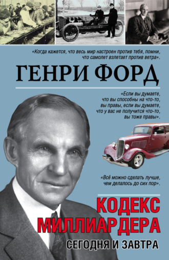 . Сегодня и завтра. Кодекс миллиардера
