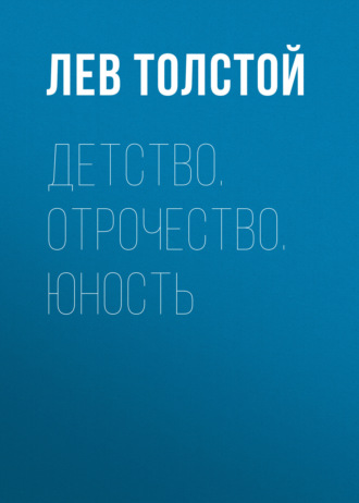 . Детство. Отрочество. Юность