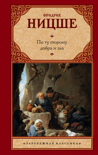. По ту сторону добра и зла