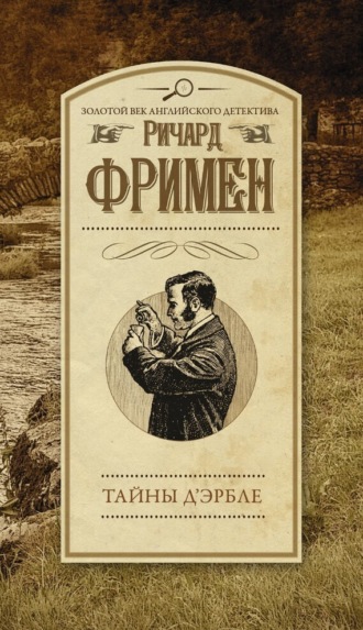 Ричард Остин Фримен. Тайны Д’Эрбле