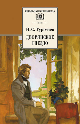 . Дворянское гнездо