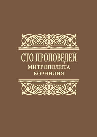Митрополит Корнилий (Титов). Сто проповедей митрополита Корнилия