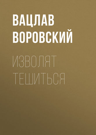 . Изволят тешиться