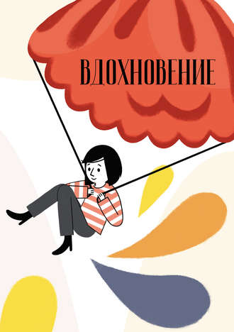 . Вдохновение. Сборник стихотворений и малой прозы. Выпуск 3