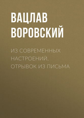 . Из современных настроений. Отрывок из письма
