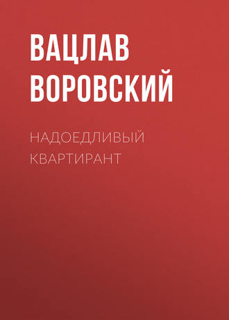 . Надоедливый квартирант