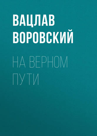 . На верном пути