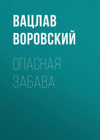 . Опасная забава