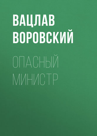 Вацлав Воровский. Опасный министр