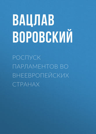. Роспуск парламентов во внеевропейских странах